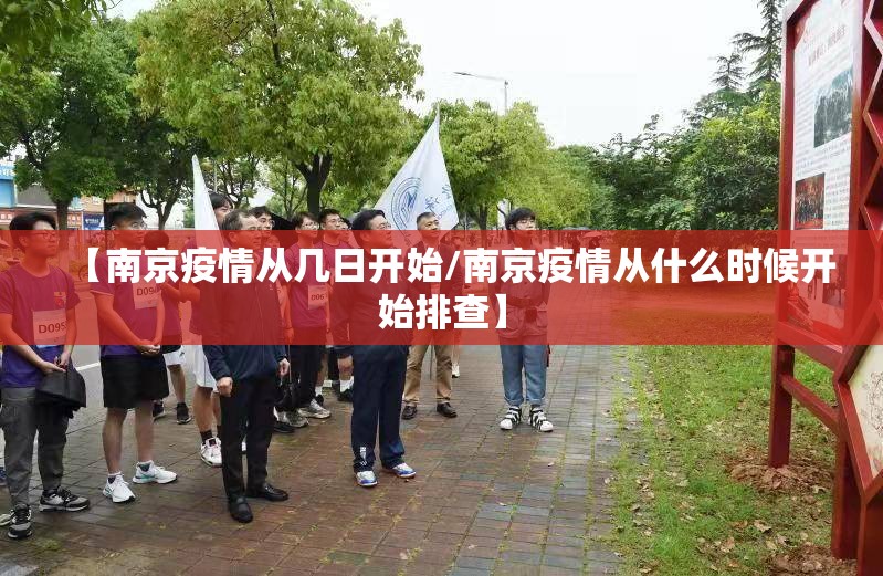 【南京疫情从几日开始/南京疫情从什么时候开始排查】