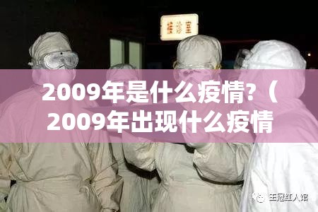 2009年是什么疫情?（2009年出现什么疫情）