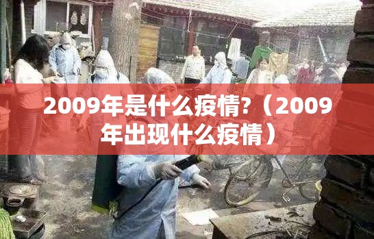 2009年是什么疫情?（2009年出现什么疫情）