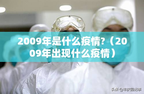 2009年是什么疫情?（2009年出现什么疫情）