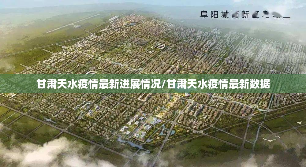 甘肃天水疫情最新进展情况/甘肃天水疫情最新数据