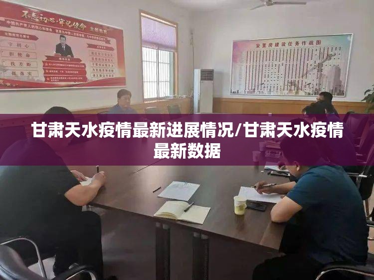 甘肃天水疫情最新进展情况/甘肃天水疫情最新数据
