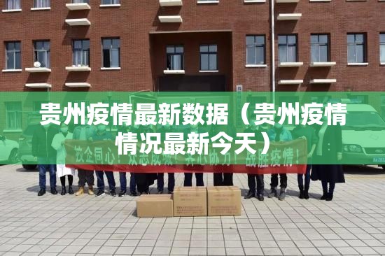 贵州疫情最新数据（贵州疫情情况最新今天）