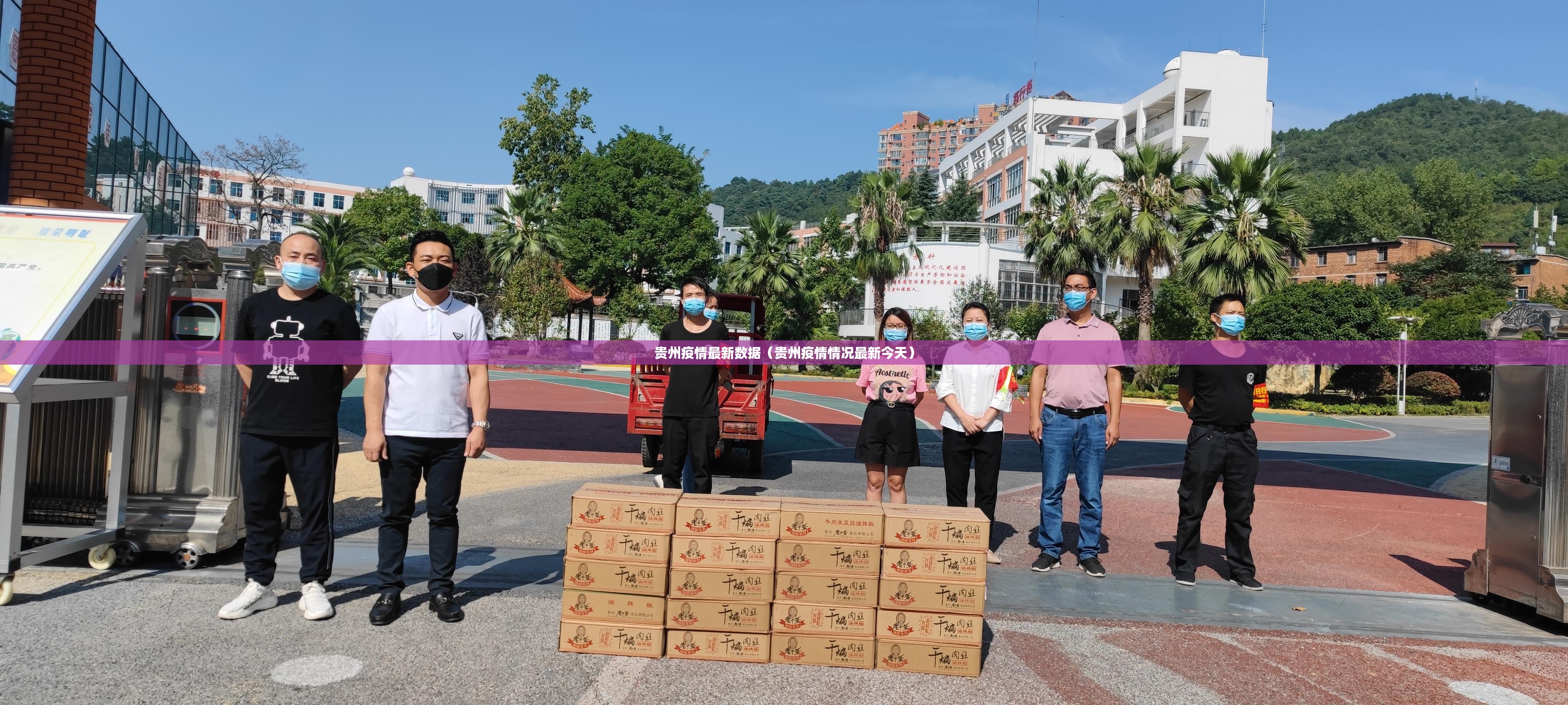 贵州疫情最新数据（贵州疫情情况最新今天）