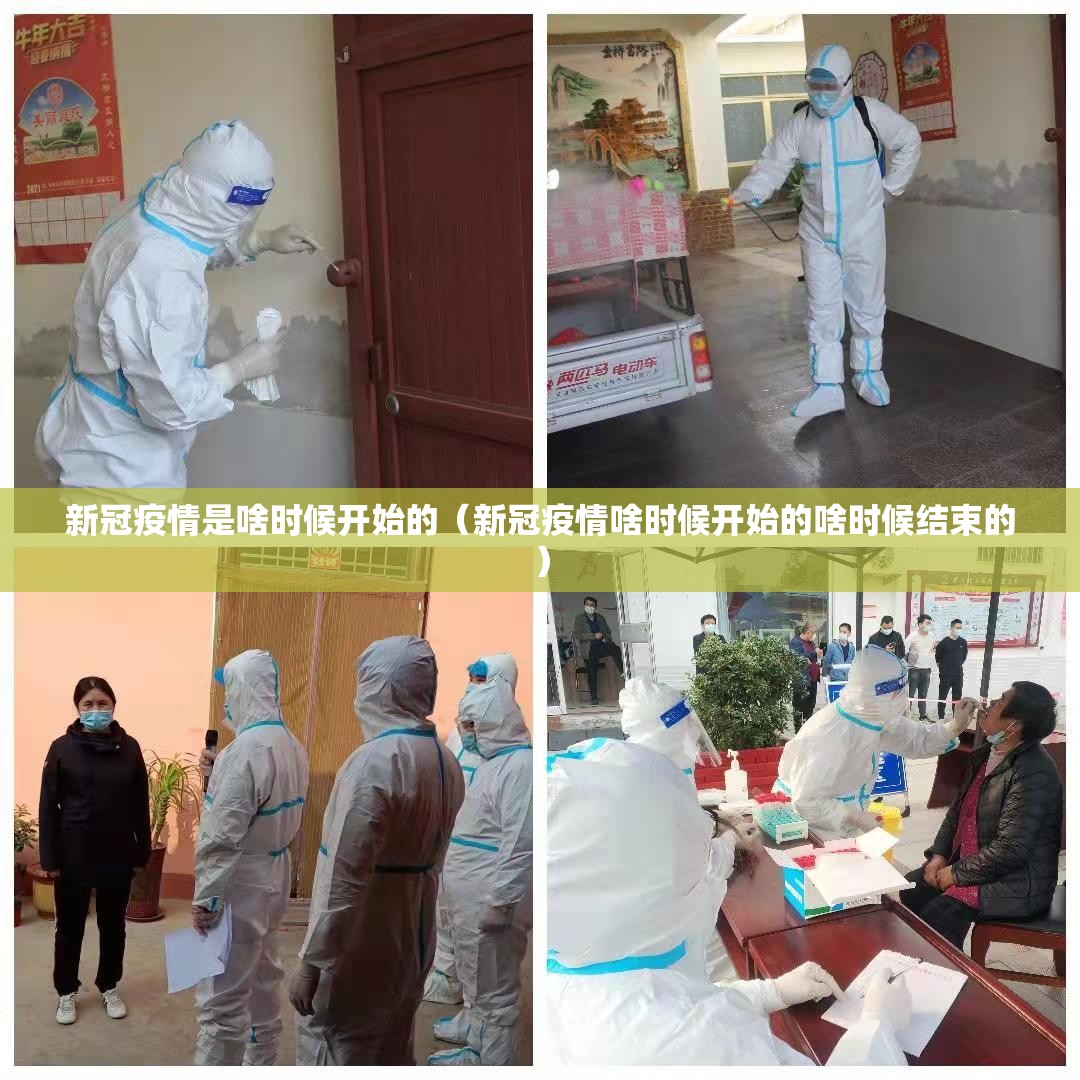新冠疫情是啥时候开始的（新冠疫情啥时候开始的啥时候结束的）