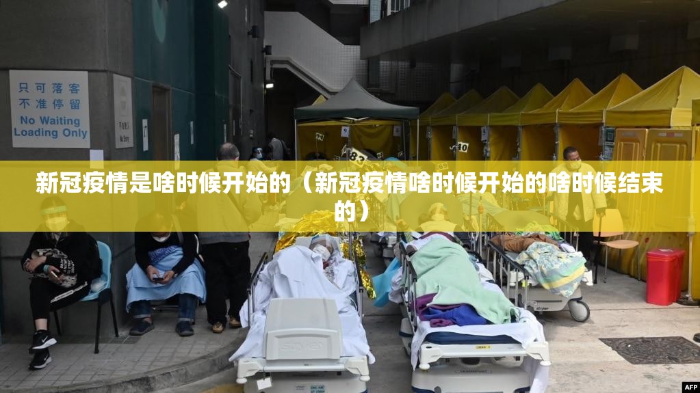 新冠疫情是啥时候开始的（新冠疫情啥时候开始的啥时候结束的）