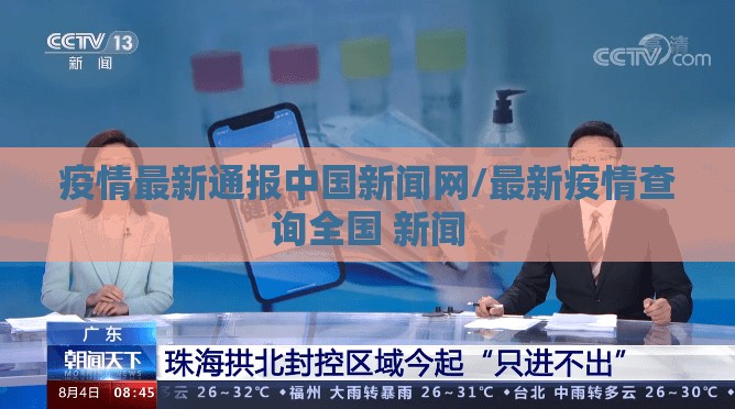 疫情最新通报中国新闻网/最新疫情查询全国 新闻