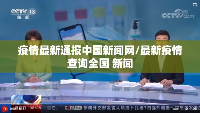 疫情最新通报中国新闻网/最新疫情查询全国 新闻