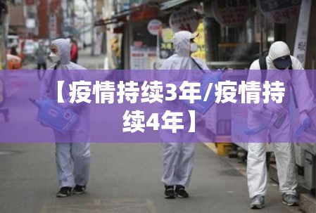 【疫情持续3年/疫情持续4年】