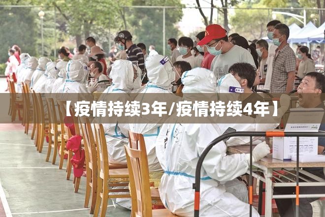 【疫情持续3年/疫情持续4年】