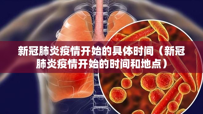 新冠肺炎疫情开始的具体时间（新冠肺炎疫情开始的时间和地点）