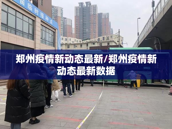 郑州疫情新动态最新/郑州疫情新动态最新数据