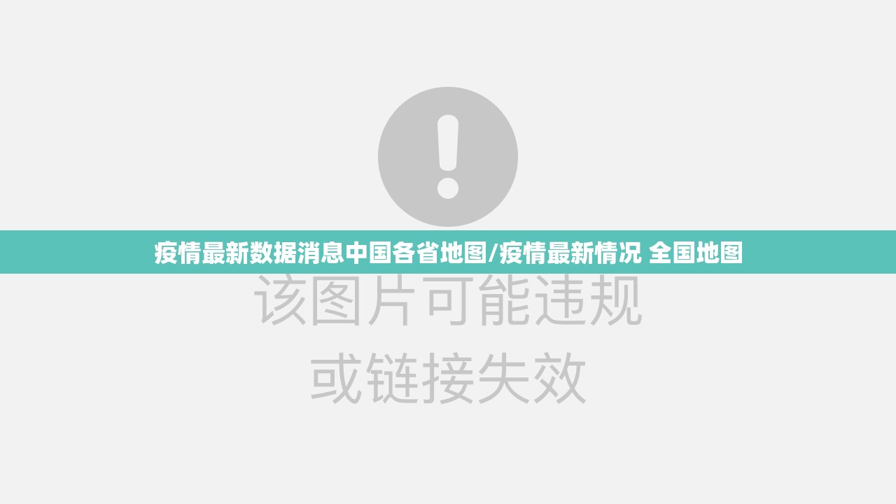 贵州最新疫情最新消息全国/贵州最新疫情最新消息全国疫情数据