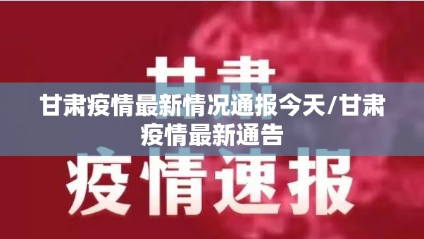 甘肃疫情最新情况通报今天/甘肃疫情最新通告