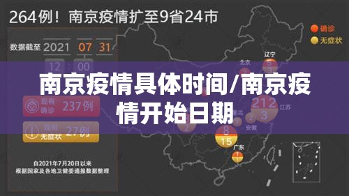 南京疫情具体时间/南京疫情开始日期