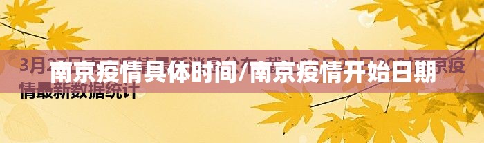 南京疫情具体时间/南京疫情开始日期
