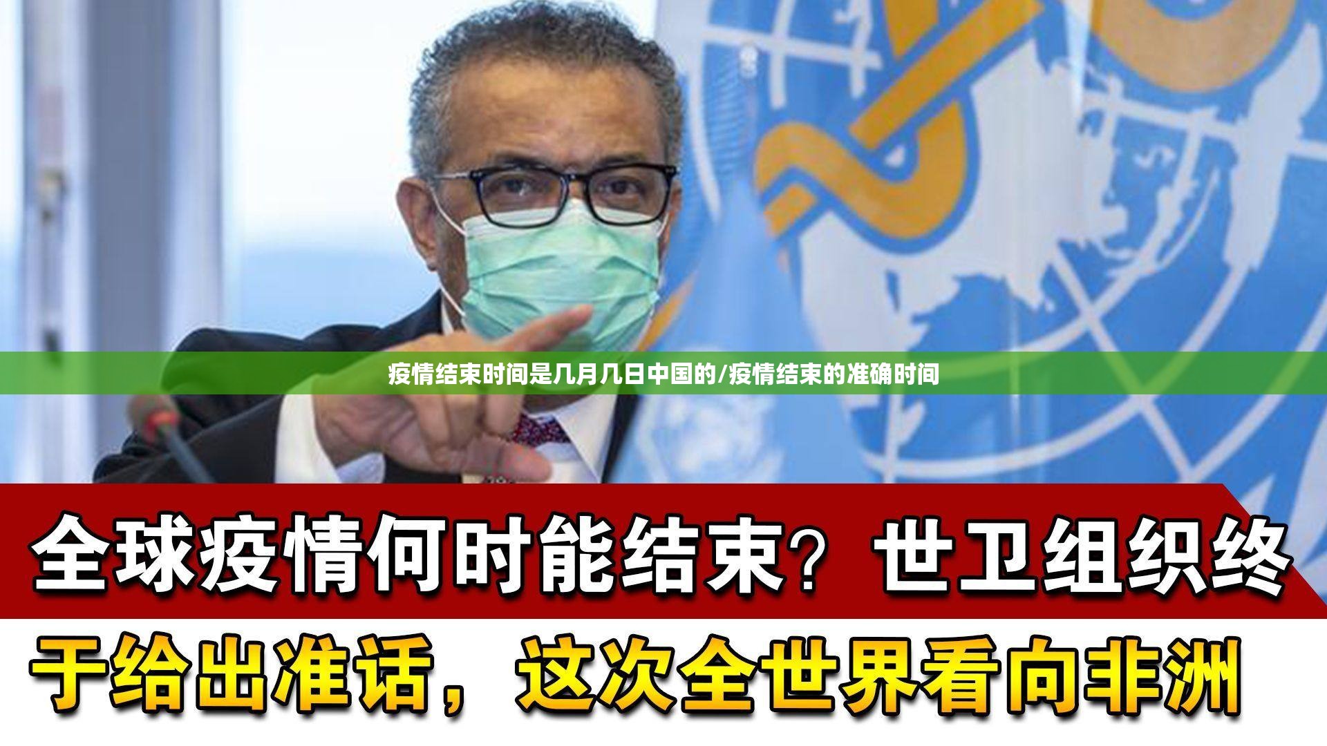 疫情结束时间是几月几日中国的/疫情结束的准确时间