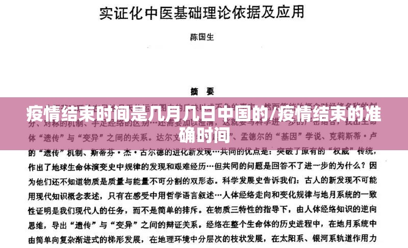 疫情结束时间是几月几日中国的/疫情结束的准确时间