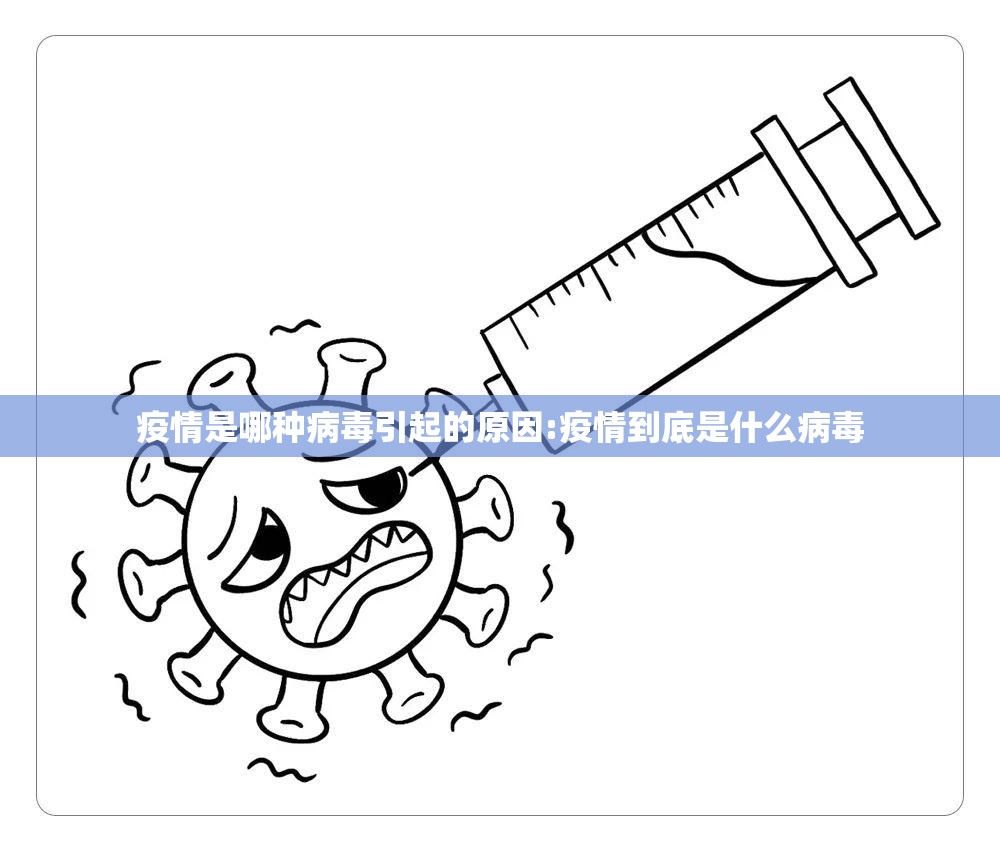 疫情是哪种病毒引起的原因:疫情到底是什么病毒