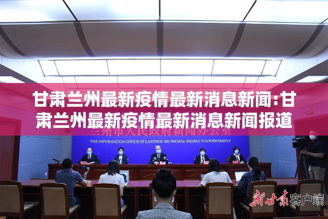 甘肃兰州最新疫情最新消息新闻:甘肃兰州最新疫情最新消息新闻报道