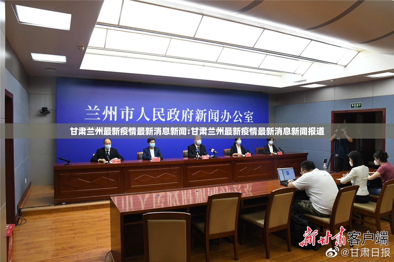 甘肃兰州最新疫情最新消息新闻:甘肃兰州最新疫情最新消息新闻报道