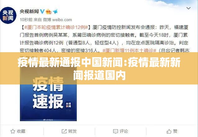 疫情最新通报中国新闻:疫情最新新闻报道国内