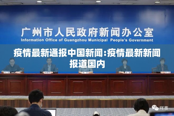 疫情最新通报中国新闻:疫情最新新闻报道国内