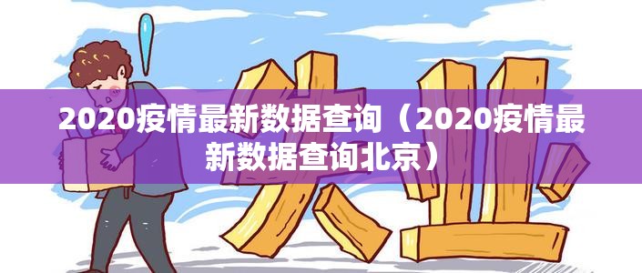 2020疫情最新数据查询（2020疫情最新数据查询北京）