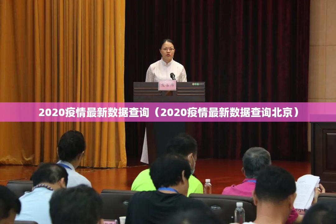 2020疫情最新数据查询（2020疫情最新数据查询北京）
