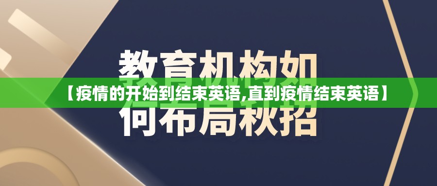 【疫情的开始到结束英语,直到疫情结束英语】