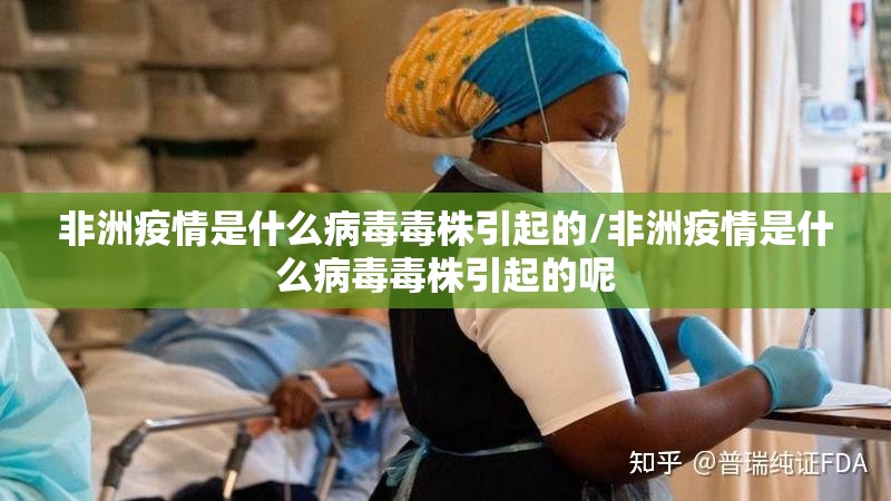 非洲疫情是什么病毒毒株引起的/非洲疫情是什么病毒毒株引起的呢