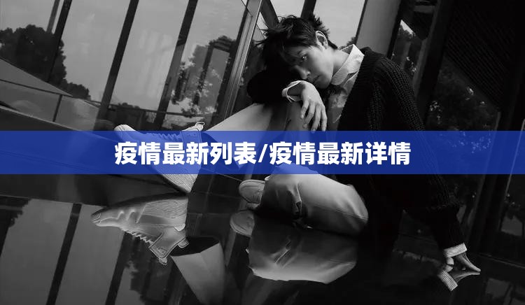 疫情最新列表/疫情最新详情