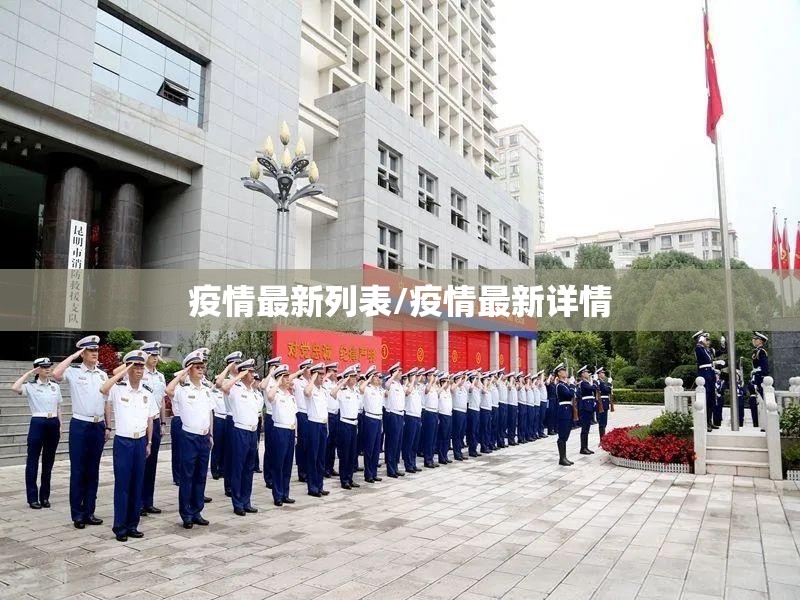 疫情最新列表/疫情最新详情