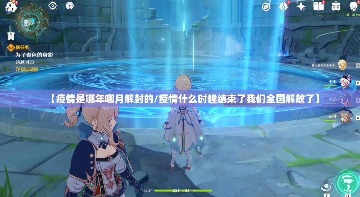 【疫情是哪年哪月解封的/疫情什么时候结束了我们全国解放了】