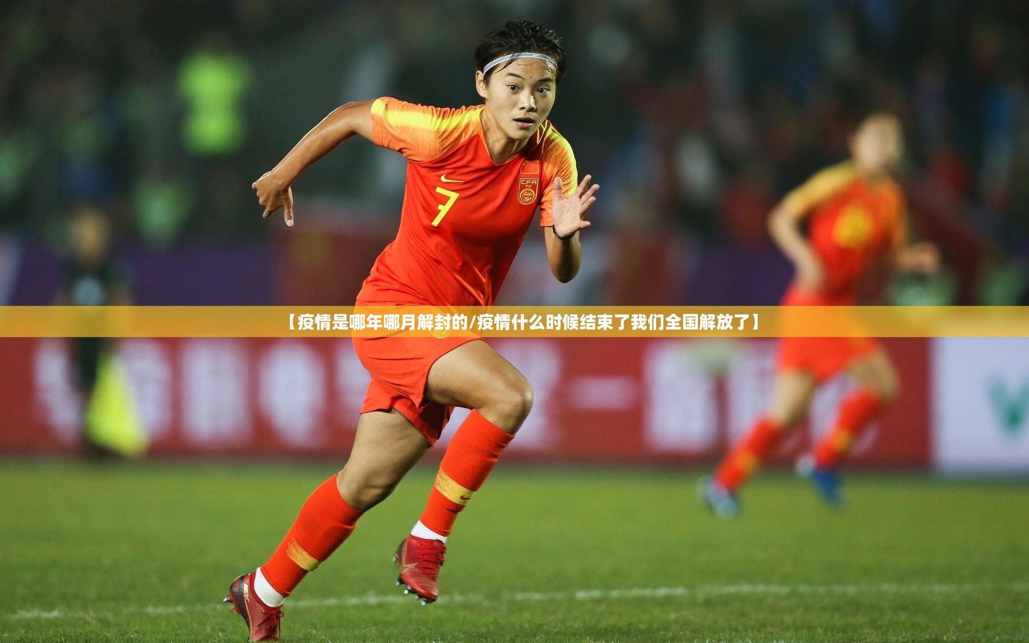 【疫情是哪年哪月解封的/疫情什么时候结束了我们全国解放了】