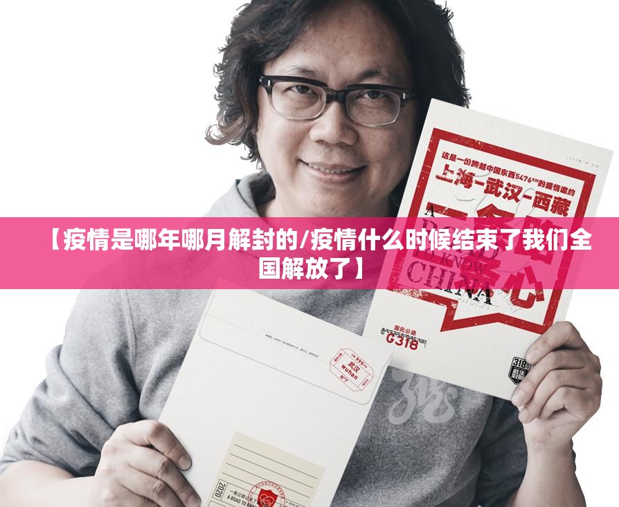 【疫情是哪年哪月解封的/疫情什么时候结束了我们全国解放了】