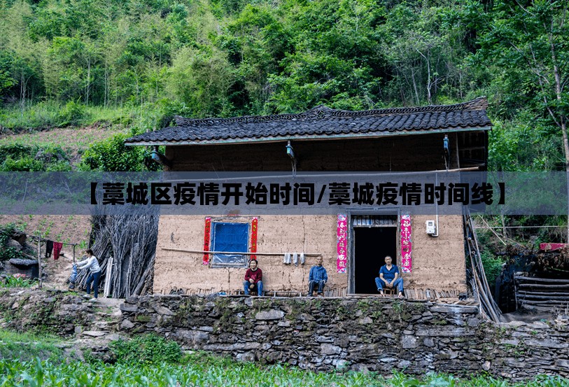 【藁城区疫情开始时间/藁城疫情时间线】