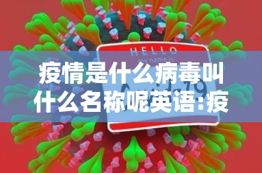 疫情是什么病毒叫什么名称呢英语:疫情到底是什么病毒