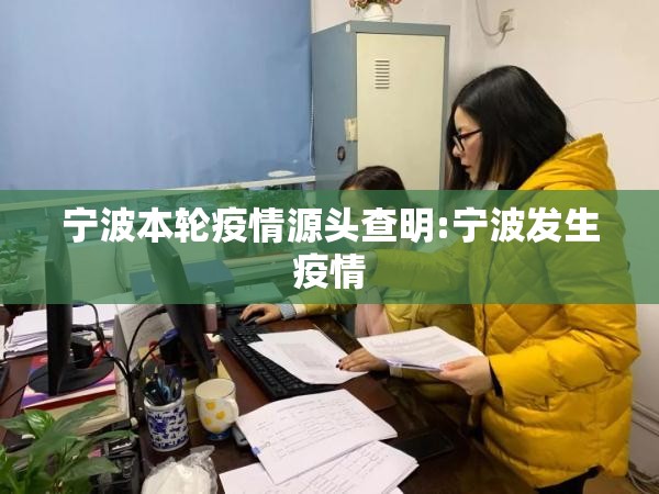 宁波本轮疫情源头查明:宁波发生疫情