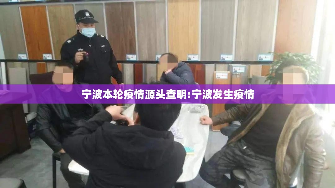 宁波本轮疫情源头查明:宁波发生疫情