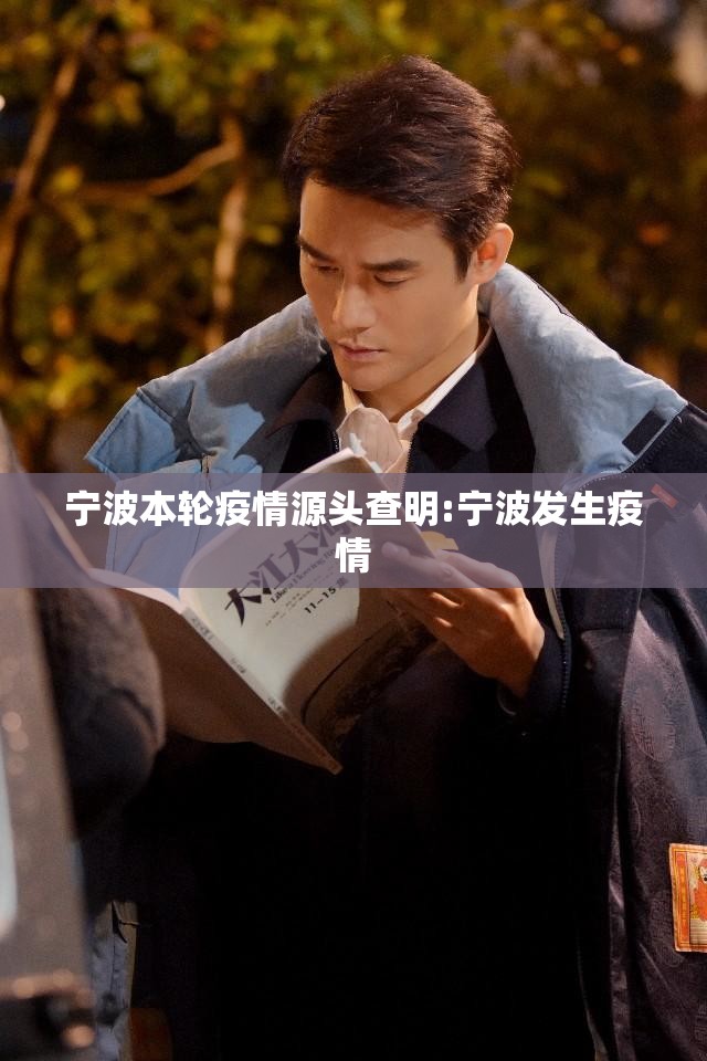 宁波本轮疫情源头查明:宁波发生疫情