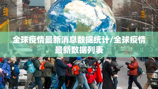 全球疫情最新消息数据统计/全球疫情最新数据列表