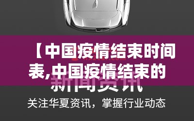 【中国疫情结束时间表,中国疫情结束的时间】