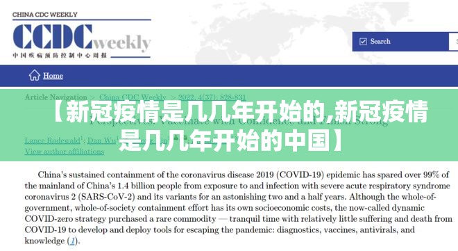 【新冠疫情是几几年开始的,新冠疫情是几几年开始的中国】