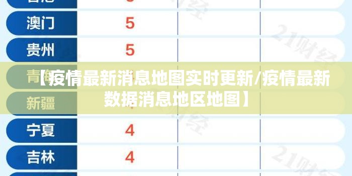 【疫情最新消息地图实时更新/疫情最新数据消息地区地图】