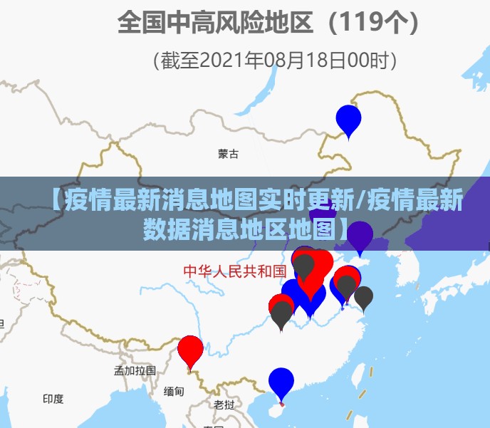 【疫情最新消息地图实时更新/疫情最新数据消息地区地图】