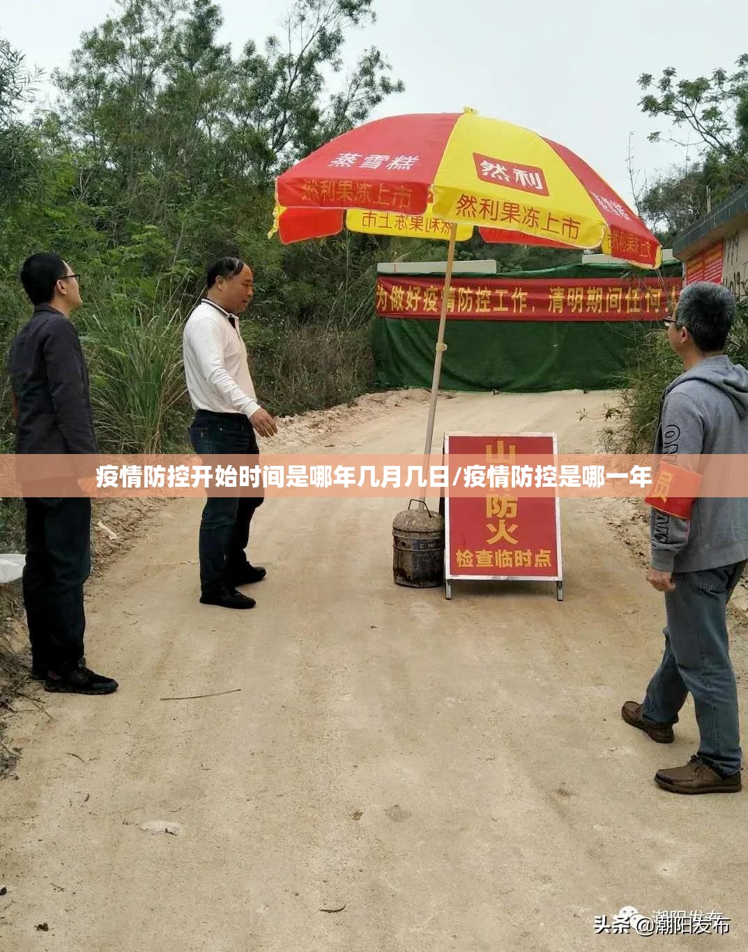 疫情防控开始时间是哪年几月几日/疫情防控是哪一年