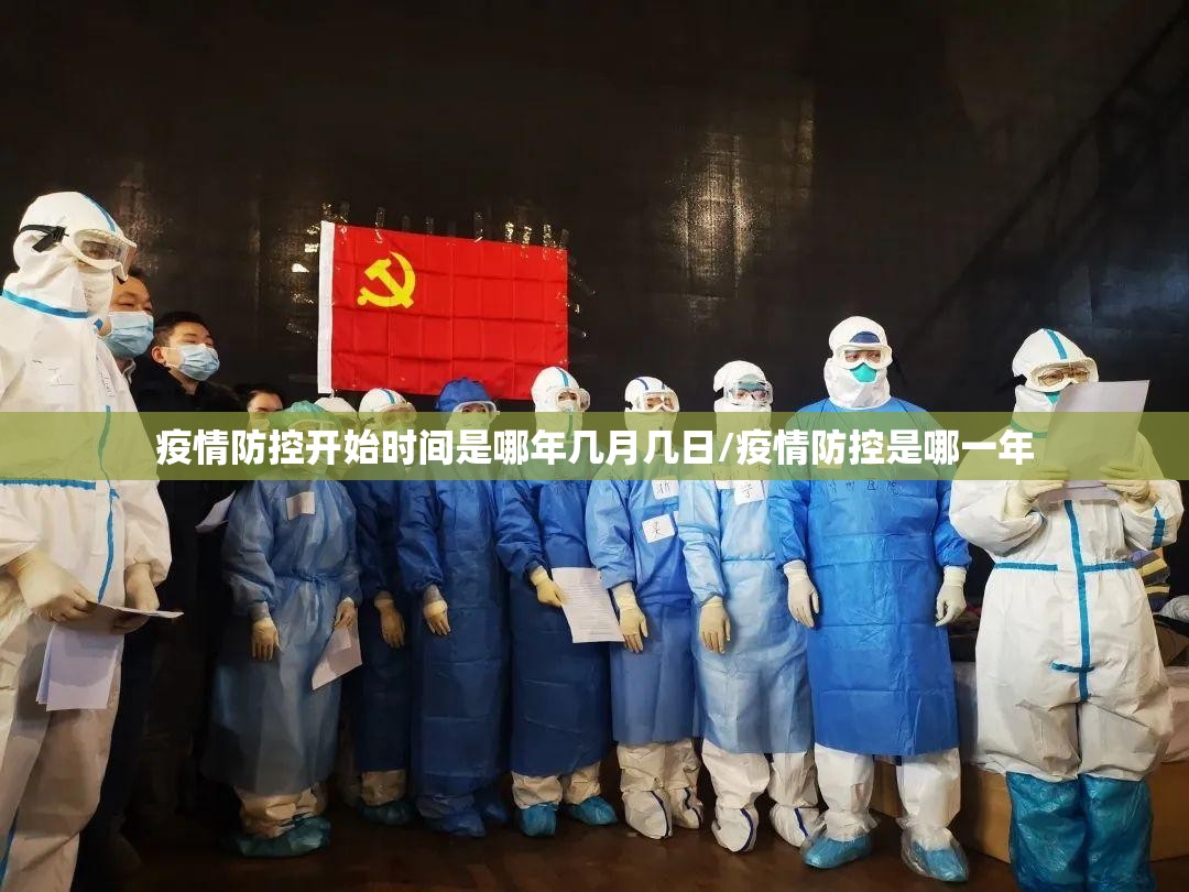 疫情防控开始时间是哪年几月几日/疫情防控是哪一年