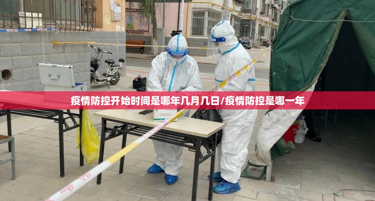 疫情防控开始时间是哪年几月几日/疫情防控是哪一年