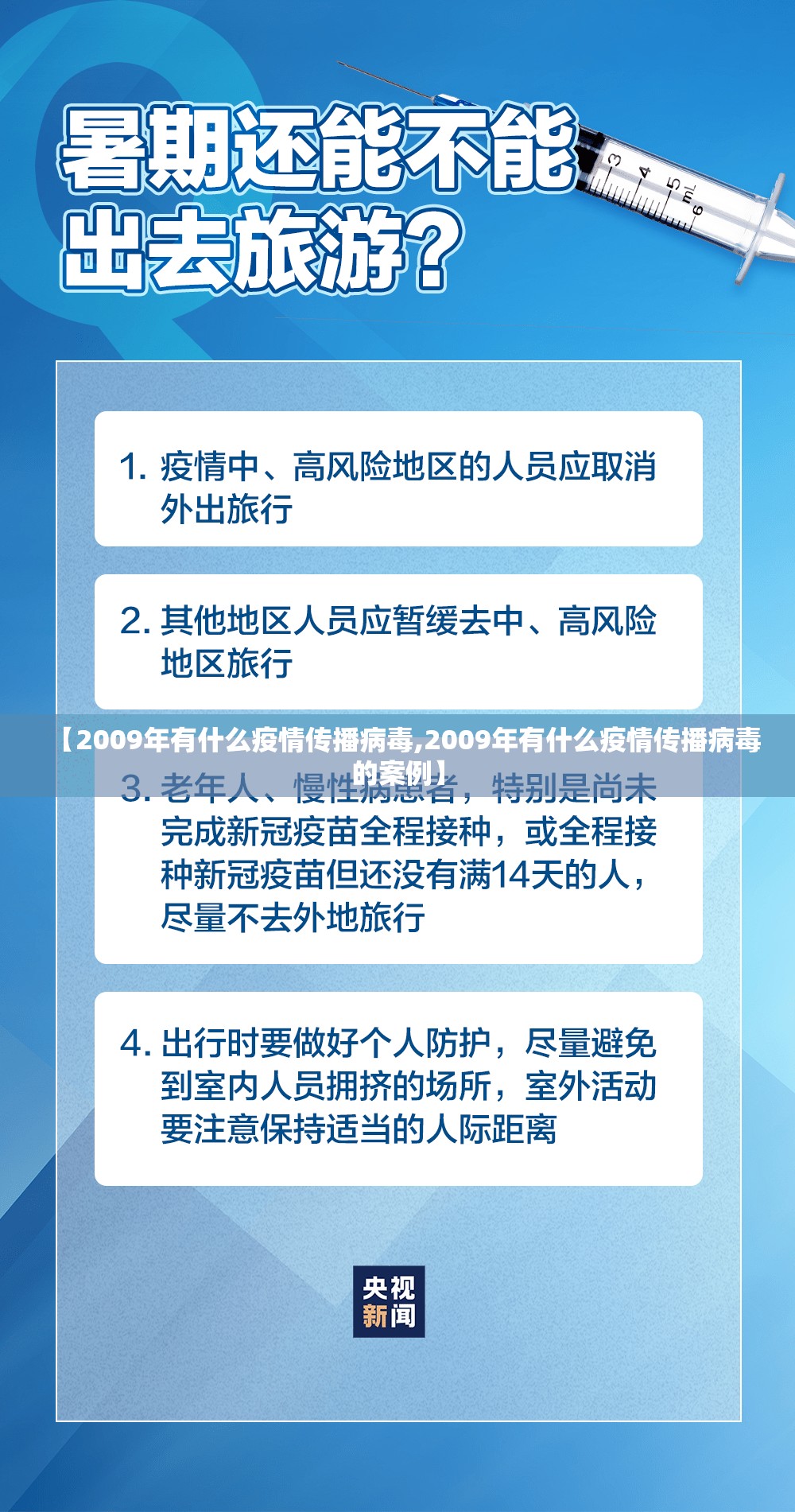 【2009年有什么疫情传播病毒,2009年有什么疫情传播病毒的案例】